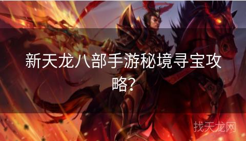 新天龙八部手游秘境寻宝攻略？