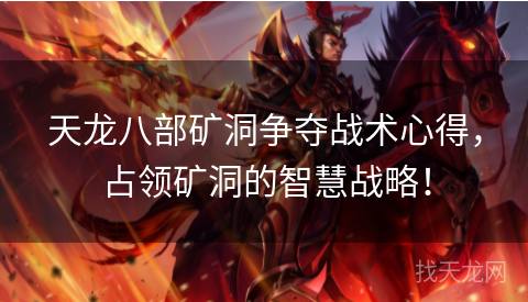 天龙八部矿洞争夺战术心得，占领矿洞的智慧战略！