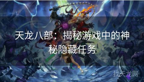 天龙八部：揭秘游戏中的神秘隐藏任务