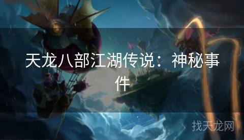天龙八部江湖传说：神秘事件