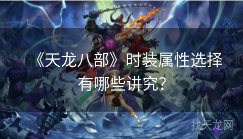 《天龙八部》时装属性选择有哪些讲究？