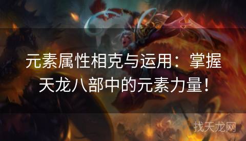 元素属性相克与运用：掌握天龙八部中的元素力量！