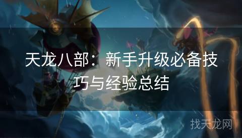天龙八部：新手升级必备技巧与经验总结