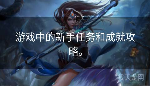 游戏中的新手任务和成就攻略。