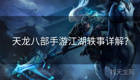 天龙八部手游江湖轶事详解？