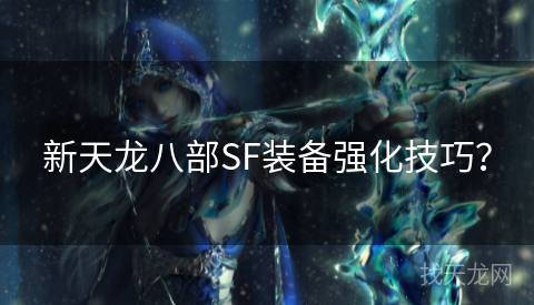 新天龙八部SF装备强化技巧？