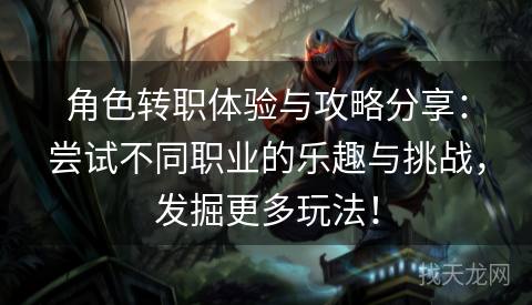 角色转职体验与攻略分享：尝试不同职业的乐趣与挑战，发掘更多玩法！