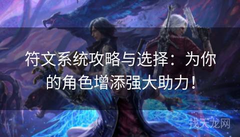 符文系统攻略与选择：为你的角色增添强大助力！