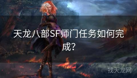 天龙八部SF师门任务如何完成？