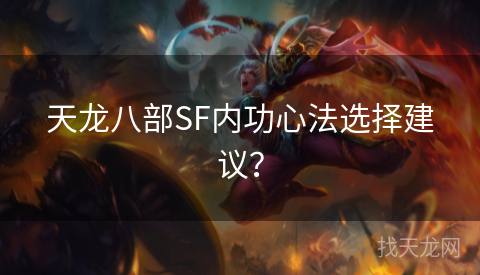 天龙八部SF内功心法选择建议？