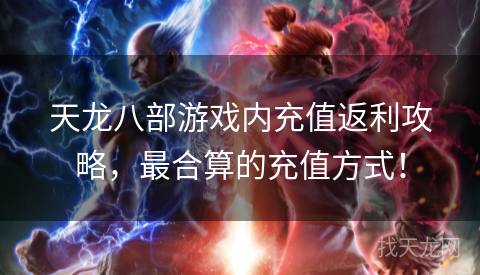 天龙八部游戏内充值返利攻略，最合算的充值方式！