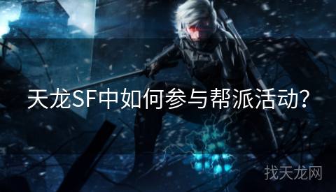 天龙SF中如何参与帮派活动？