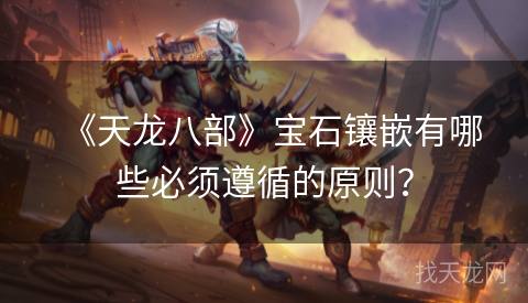 《天龙八部》宝石镶嵌有哪些必须遵循的原则？