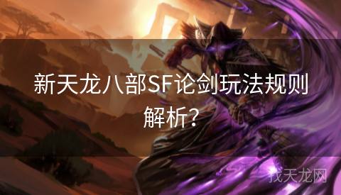 新天龙八部SF论剑玩法规则解析？