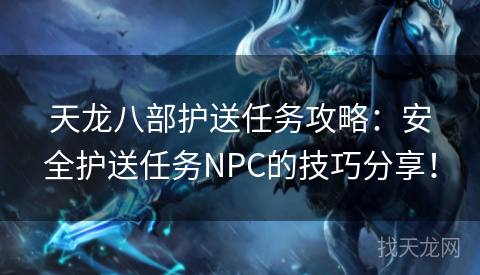 天龙八部护送任务攻略：安全护送任务NPC的技巧分享！