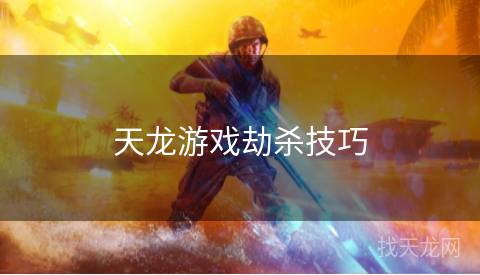 天龙游戏劫杀技巧