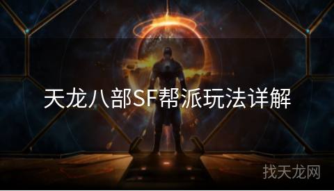 天龙八部SF帮派玩法详解