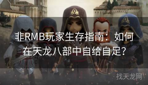 非RMB玩家生存指南：如何在天龙八部中自给自足？