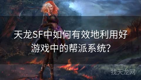 天龙SF中如何有效地利用好游戏中的帮派系统？