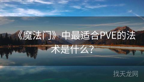 《魔法门》中最适合PVE的法术是什么？