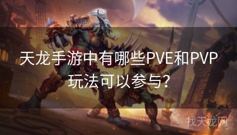 天龙手游中有哪些PVE和PVP玩法可以参与？