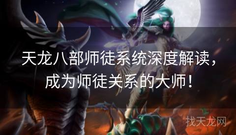 天龙八部师徒系统深度解读，成为师徒关系的大师！