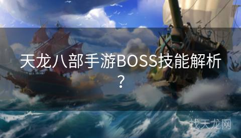 天龙八部手游BOSS技能解析？