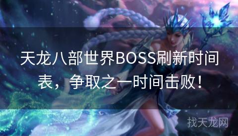 天龙八部世界BOSS刷新时间表，争取之一时间击败！