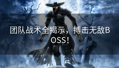 团队战术全揭示，搏击无敌BOSS！