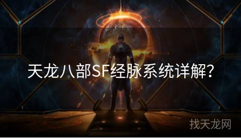 天龙八部SF经脉系统详解？